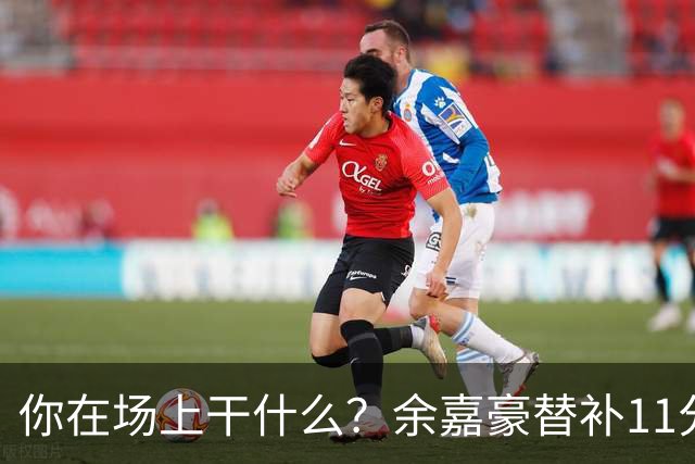 你在场上干什么？余嘉豪替补11分钟仅有1帽 一次出手都没有