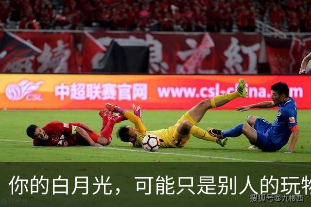 你的白月光，可能只是别人的玩物