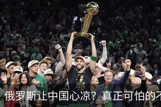 俄罗斯让中国心凉？真正可怕的不是西方围堵，而是我们低估了自己