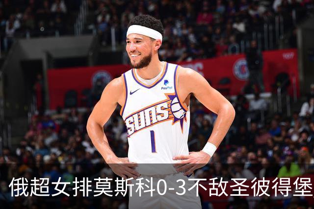 俄超女排莫斯科0-3不敌圣彼得堡 王云蕗替补发球