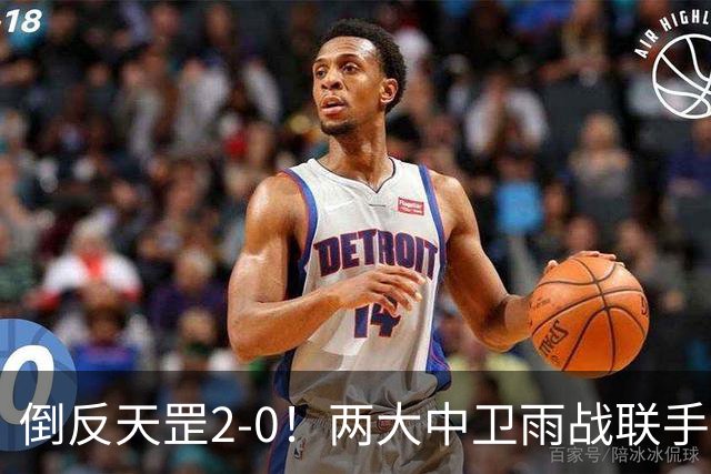 倒反天罡2-0！两大中卫雨战联手破门 13.8亿豪门8轮7胜追平榜首