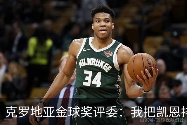 克罗地亚金球奖评委：我把凯恩排第6是错的；亚马尔未进前十