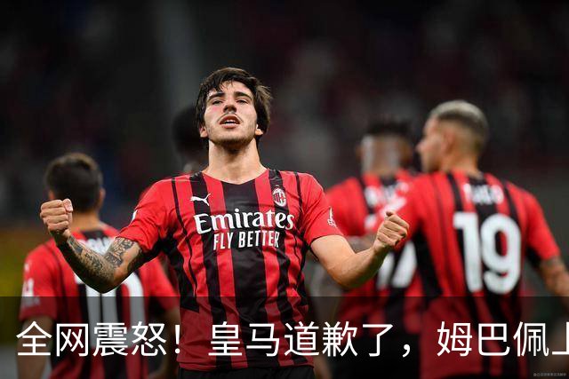 全网震怒！皇马道歉了，姆巴佩上亿豪宅大曝光