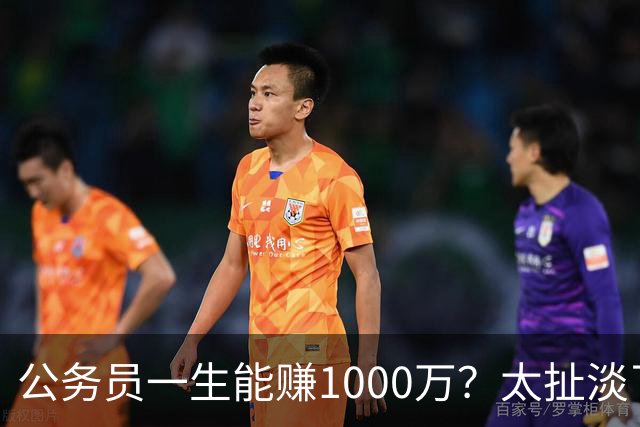 公务员一生能赚1000万？太扯淡了