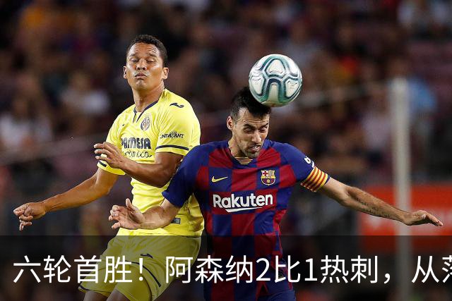 六轮首胜！阿森纳2比1热刺，从落后到点球绝杀