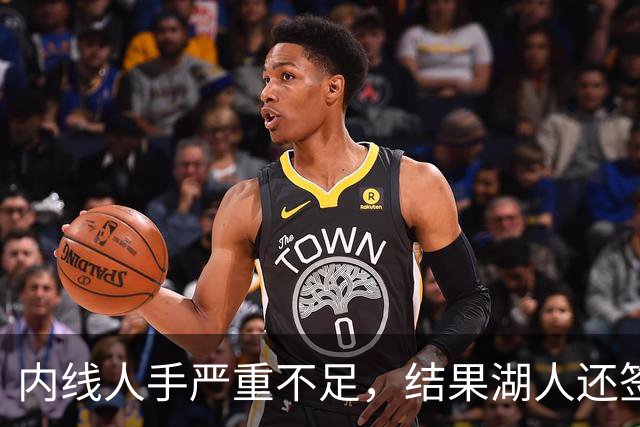 内线人手严重不足，结果湖人还签下了这位状态严重退化的老将？