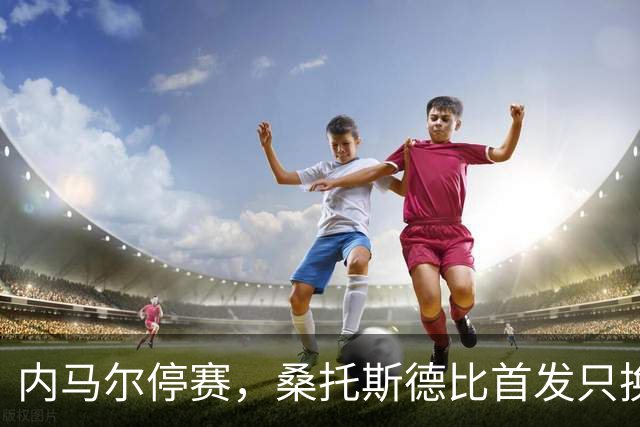 内马尔停赛，桑托斯德比首发只换一人