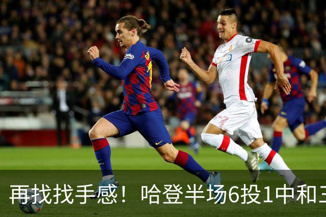 再找找手感！哈登半场6投1中&三分5中1 得到7分6篮板5助攻