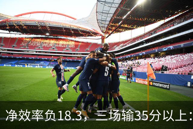 净效率负18.3，三场输35分以上：尼克斯碰上了最软的对手