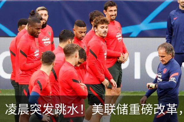 凌晨突发跳水！美联储重磅改革，12月加息风险陡增