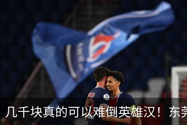 几千块真的可以难倒英雄汉！东莞父亲掏不出女儿高中9300元学费急哭，兜里仅剩3000元