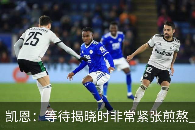 凯恩：等待揭晓时非常紧张煎熬 无人注视时是提升自我的最佳时机
