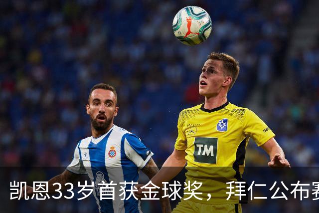凯恩33岁首获金球奖，拜仁公布赛前致敬安排