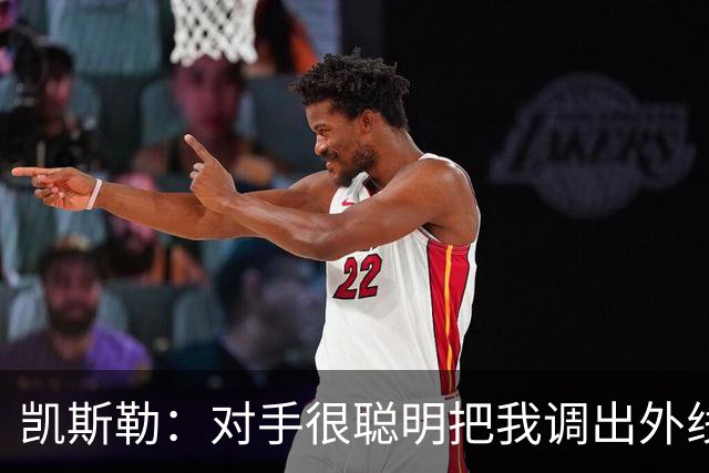 凯斯勒：对手很聪明把我调出外线 我们必须做出更快的调整