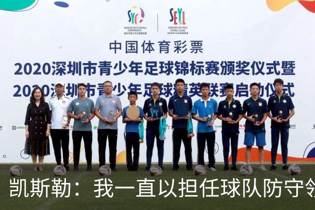 凯斯勒：我一直以担任球队防守领袖为傲 但今天我表现达不到要求