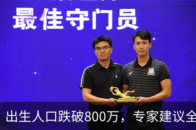 出生人口跌破800万，专家建议全面放开四胎，能管用吗