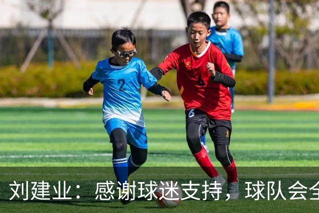 刘建业：感谢球迷支持，球队会全力以赴打好最后一轮比赛