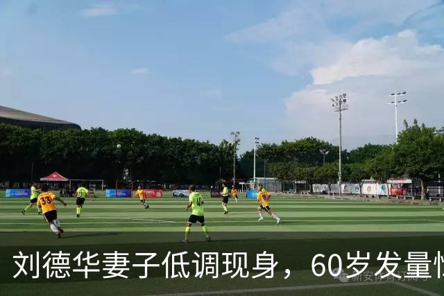 刘德华妻子低调现身，60岁发量惊人，清醒的女人从不爱张扬