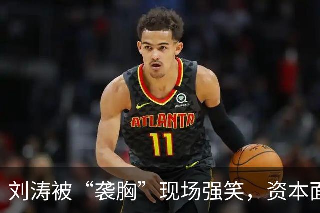 刘涛被“袭胸”现场强笑，资本面前的笑有多苦？