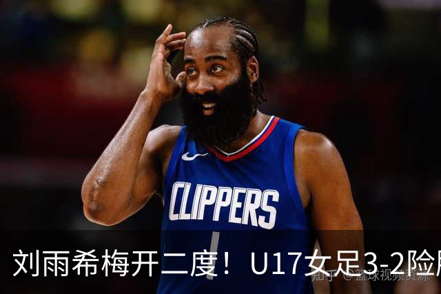 刘雨希梅开二度！U17女足3-2险胜美国！一战诞生3大不争事实！