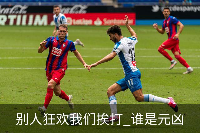 别人狂欢我们挨打 谁是元凶