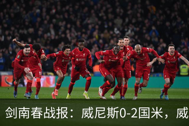 剑南春战报：威尼斯0-2国米，威尼斯连入两乌龙