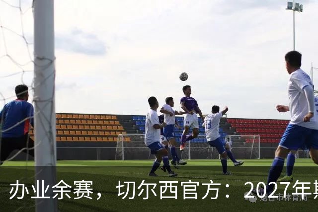 办业余赛，切尔西官方：2027年斯坦福杯将在俱乐部主场举行