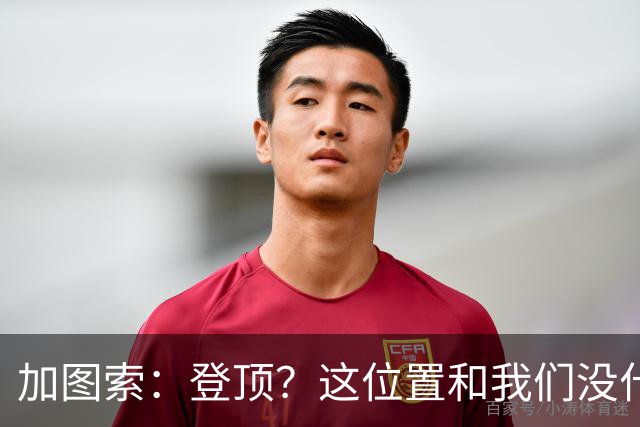 加图索：登顶？这位置和我们没什么关系，我们必须一场一场踢