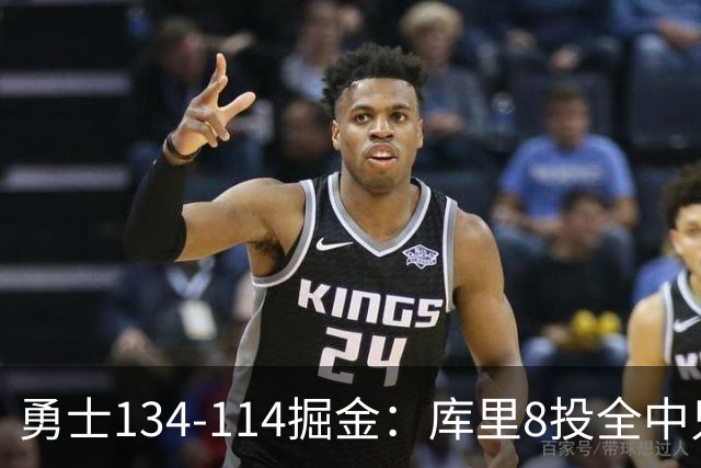 勇士134-114掘金：库里8投全中只打26分钟，一个新秀砍了31分