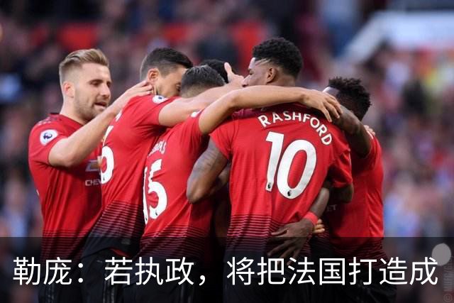 勒庞：若执政，将把法国打造成“和平之国”；外媒：法国骚乱后，勒庞成为唯一支持率明显上升候选人，第二轮支持率达70%，大幅领先梅朗雄