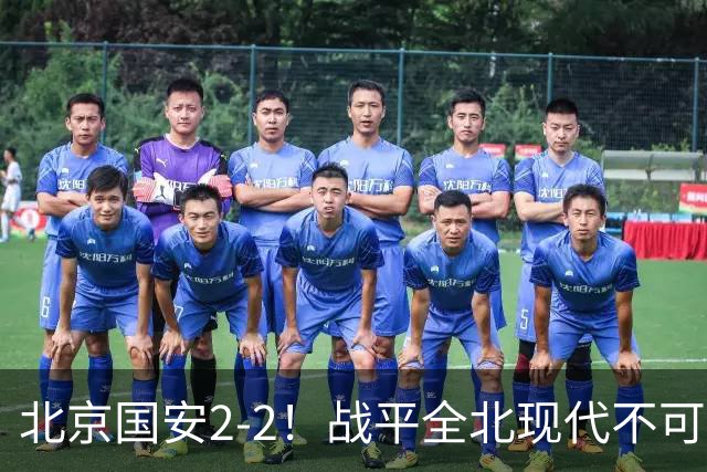 北京国安2-2！战平全北现代不可怕 可怕的是蒙哥马利赛后发言 掌控了比赛