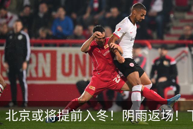 北京或将提前入冬！阴雨返场！下周气温跌破冰点