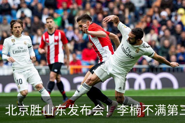 北京胜山东发布会！李楠不满第三节篮板，亲承更多考虑五小阵容！