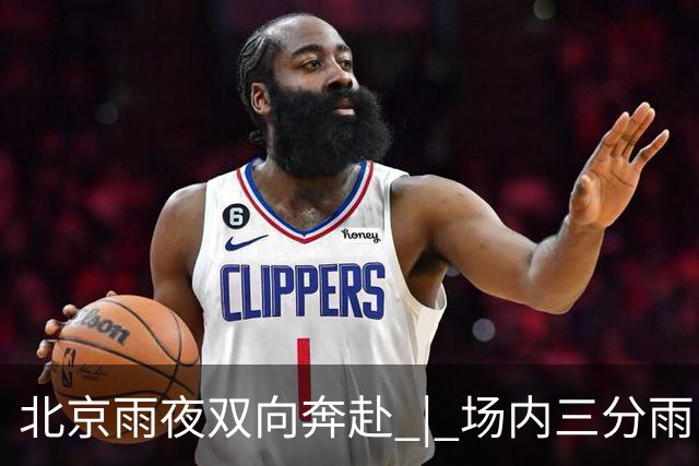 北京雨夜双向奔赴 | 场内三分雨，场外雨衣送球迷