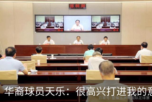 华裔球员天乐：很高兴打进我的意甲首球，要回报主帅阿巴特的信任