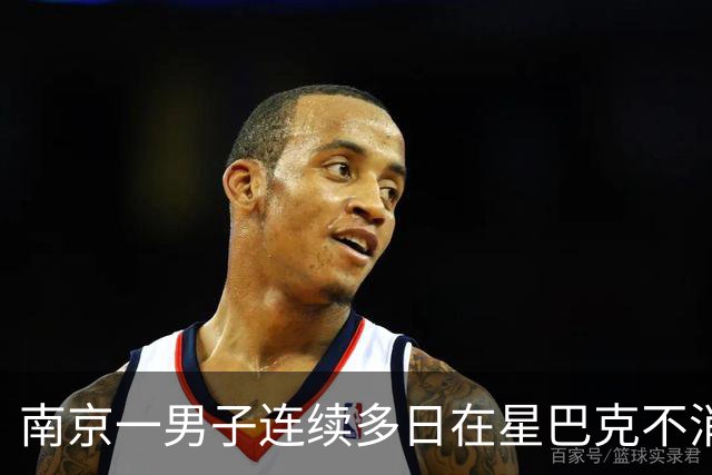 南京一男子连续多日在星巴克不消费占座，被劝离时认为店员态度差，投诉无果后又报警；门店：确有此事，非强制但会持续提醒