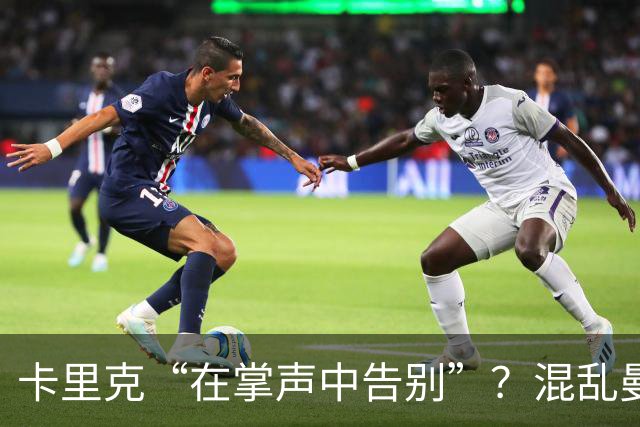 卡里克“在掌声中告别”？混乱曼联又到主帅背锅时