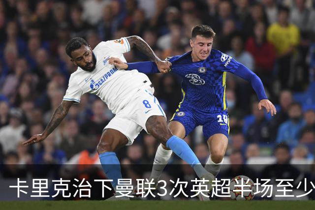 卡里克治下曼联3次英超半场至少落后2球，已超阿莫林时期
