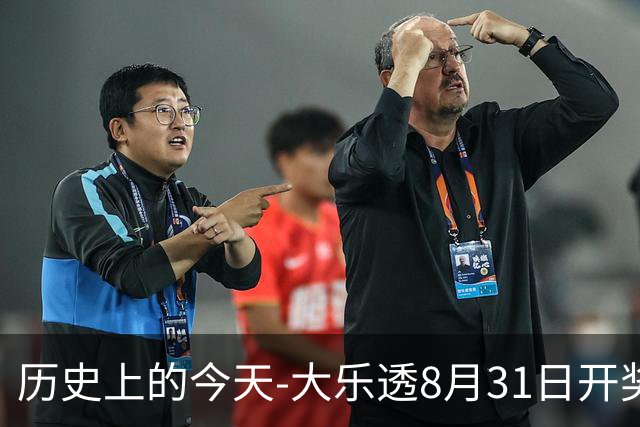 历史上的今天-大乐透8月31日开奖号码汇总