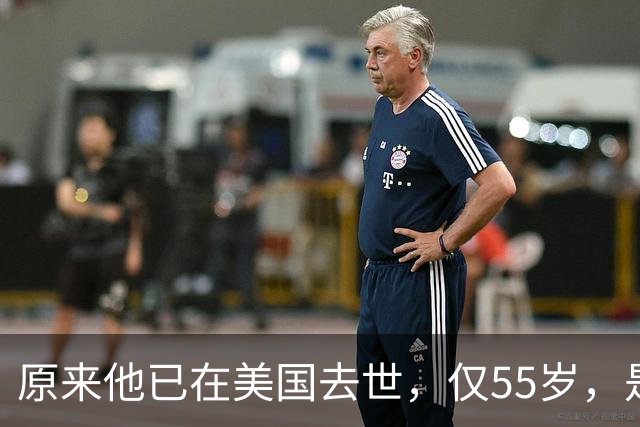 原来他已在美国去世，仅55岁，是中国男篮名宿，哥哥是篮球"狂"徒