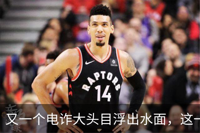 又一个电诈大头目浮出水面，这一次，不是大家熟悉的缅北！