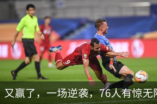 又赢了，一场逆袭，76人有惊无险……