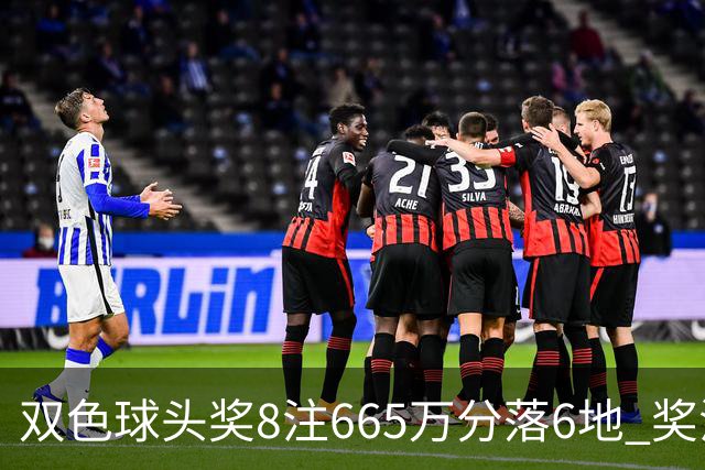 双色球头奖8注665万分落6地 奖池余额10.75亿