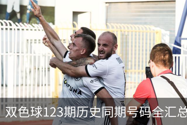 双色球123期历史同期号码全汇总