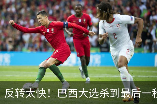 反转太快！巴西大选杀到最后一秒，领先优势缩水，辩论直接吵翻