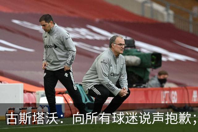 古斯塔沃：向所有球迷说声抱歉；希望纳萨里奥伤势不重
