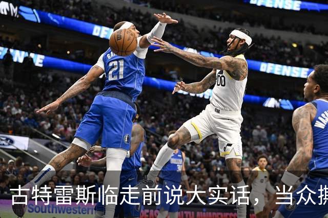 古特雷斯临走前说大实话，当众撕开两大强国遮羞布，整整憋了九年