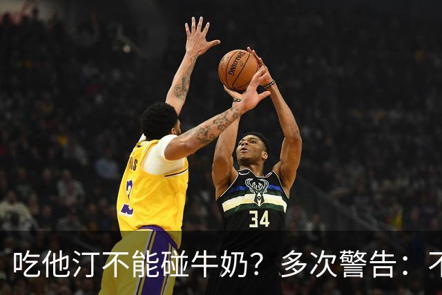 吃他汀不能碰牛奶？多次警告：不止牛奶，这5物再馋也要忌嘴