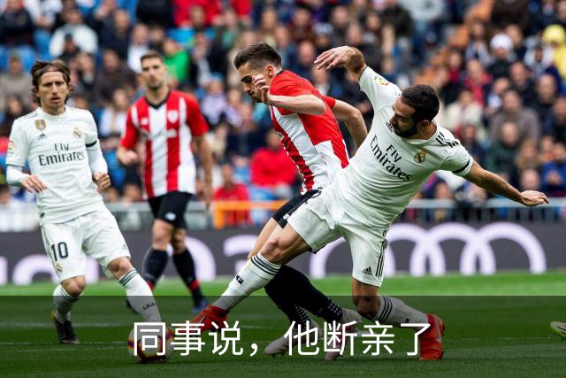 同事说，他断亲了
