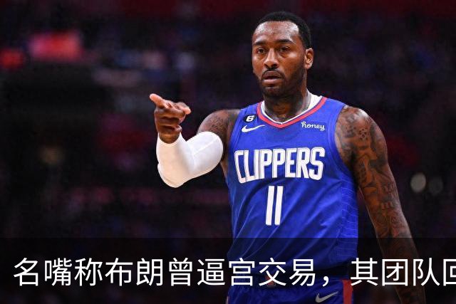 名嘴称布朗曾逼宫交易，其团队回击：10000%是谎言